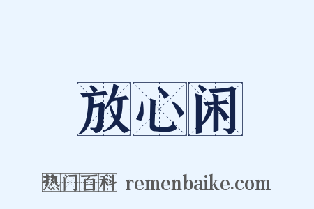 放心闲是什么意思的图片